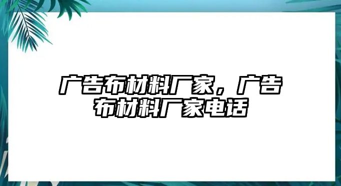 廣告布材料廠家，廣告布材料廠家電話