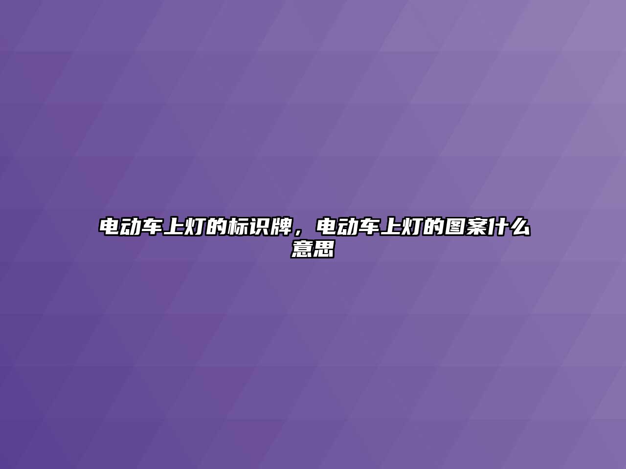 電動車上燈的標識牌，電動車上燈的圖案什么意思