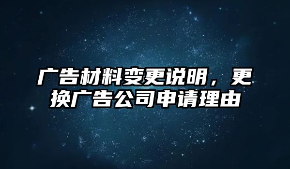 廣告材料變更說明，更換廣告公司申請理由