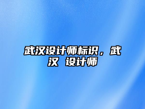 武漢設(shè)計師標識，武漢 設(shè)計師