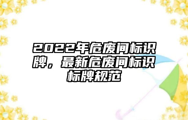 2022年危廢間標(biāo)識(shí)牌，最新危廢間標(biāo)識(shí)標(biāo)牌規(guī)范