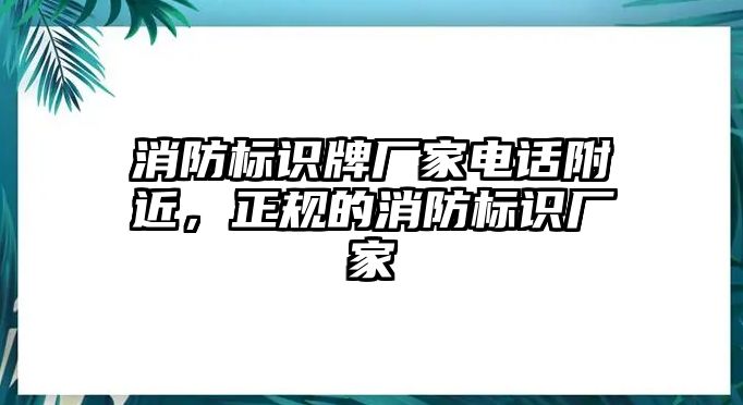 消防標(biāo)識(shí)牌廠家電話(huà)附近，正規(guī)的消防標(biāo)識(shí)廠家