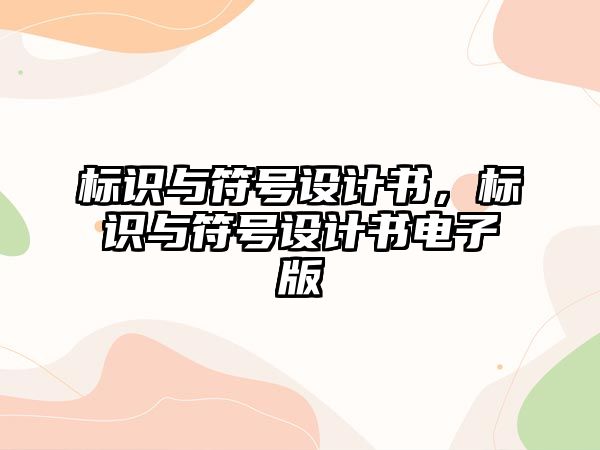 標(biāo)識與符號設(shè)計書，標(biāo)識與符號設(shè)計書電子版