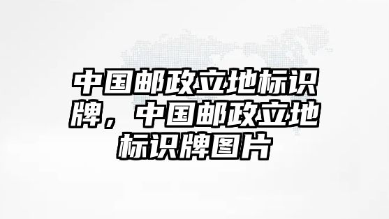 中國郵政立地標識牌，中國郵政立地標識牌圖片