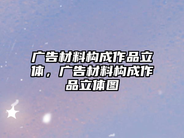 廣告材料構(gòu)成作品立體，廣告材料構(gòu)成作品立體圖