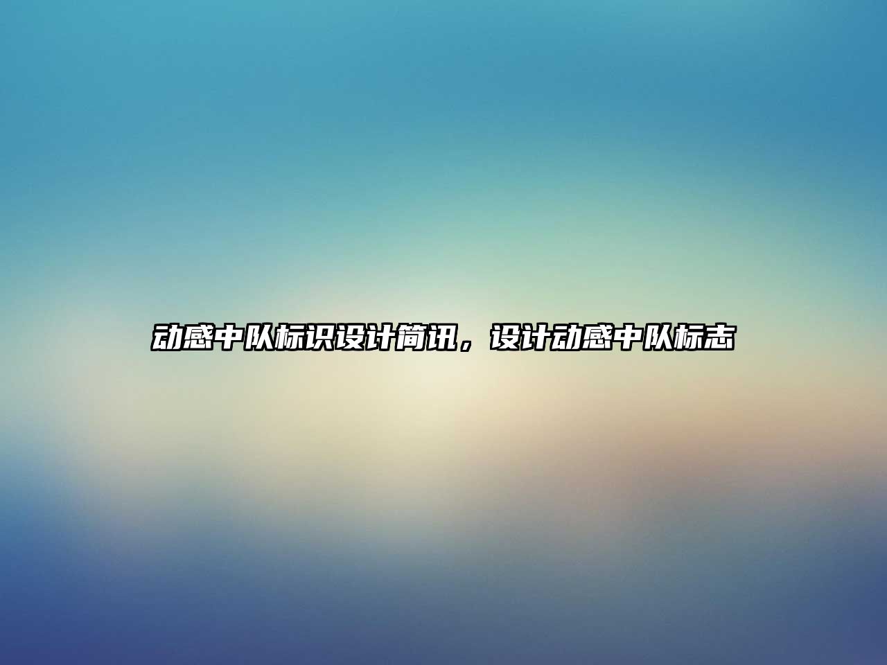 動(dòng)感中隊(duì)標(biāo)識(shí)設(shè)計(jì)簡(jiǎn)訊，設(shè)計(jì)動(dòng)感中隊(duì)標(biāo)志