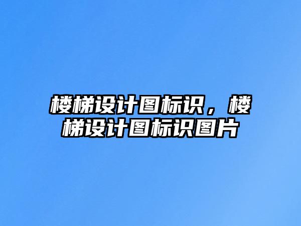 樓梯設(shè)計圖標(biāo)識，樓梯設(shè)計圖標(biāo)識圖片