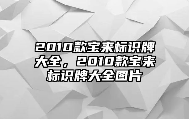 2010款寶來標(biāo)識牌大全，2010款寶來標(biāo)識牌大全圖片