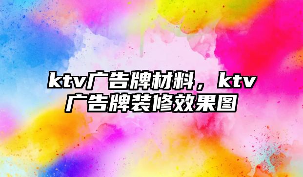 ktv廣告牌材料，ktv廣告牌裝修效果圖