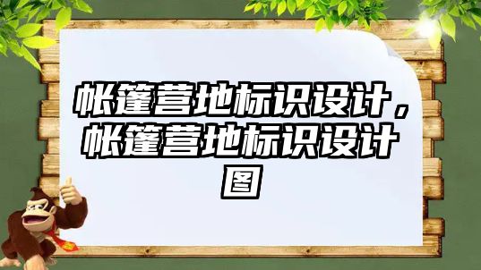 帳篷營地標識設(shè)計，帳篷營地標識設(shè)計圖