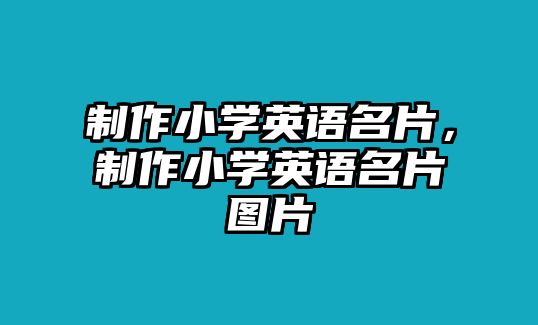 制作小學英語名片，制作小學英語名片圖片