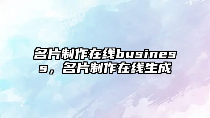 名片制作在線business，名片制作在線生成