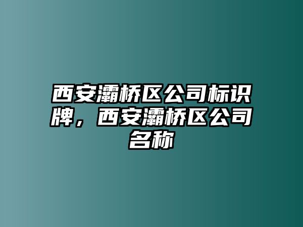 西安灞橋區(qū)公司標(biāo)識(shí)牌，西安灞橋區(qū)公司名稱