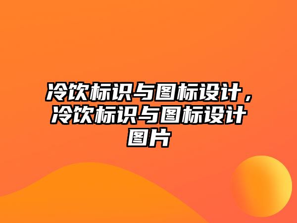 冷飲標識與圖標設(shè)計，冷飲標識與圖標設(shè)計圖片