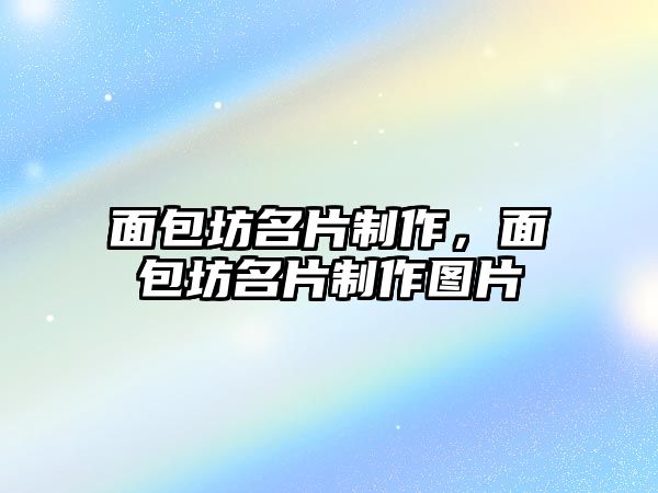 面包坊名片制作，面包坊名片制作圖片