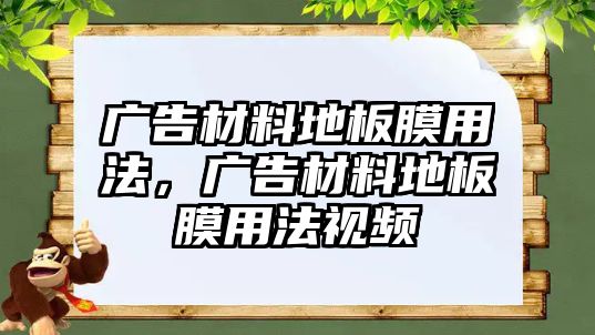 廣告材料地板膜用法，廣告材料地板膜用法視頻