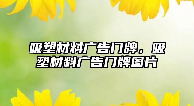 吸塑材料廣告門牌，吸塑材料廣告門牌圖片