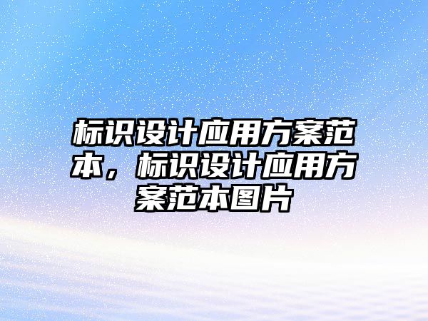 標(biāo)識(shí)設(shè)計(jì)應(yīng)用方案范本，標(biāo)識(shí)設(shè)計(jì)應(yīng)用方案范本圖片