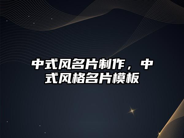 中式風(fēng)名片制作，中式風(fēng)格名片模板