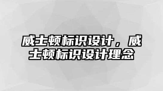 威士頓標識設(shè)計，威士頓標識設(shè)計理念