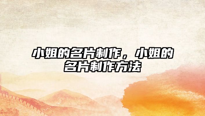 小姐的名片制作，小姐的名片制作方法