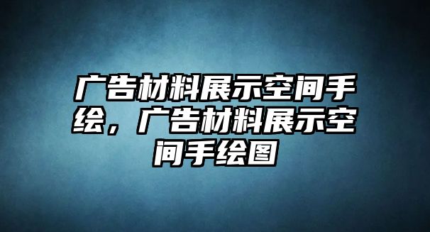 廣告材料展示空間手繪，廣告材料展示空間手繪圖