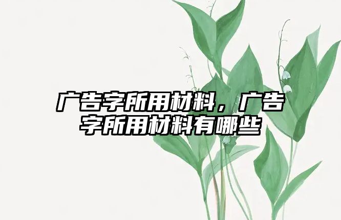 廣告字所用材料，廣告字所用材料有哪些