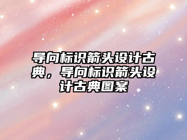 導向標識箭頭設計古典，導向標識箭頭設計古典圖案