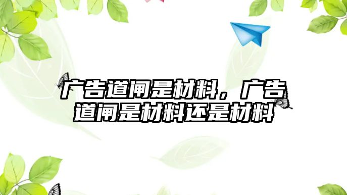 廣告道閘是材料，廣告道閘是材料還是材料