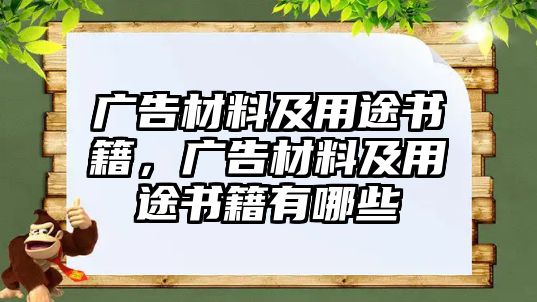 廣告材料及用途書籍，廣告材料及用途書籍有哪些