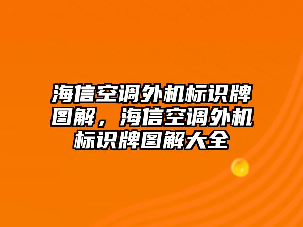 海信空調(diào)外機(jī)標(biāo)識(shí)牌圖解，海信空調(diào)外機(jī)標(biāo)識(shí)牌圖解大全