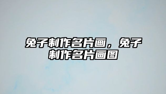 兔子制作名片畫，兔子制作名片畫圖