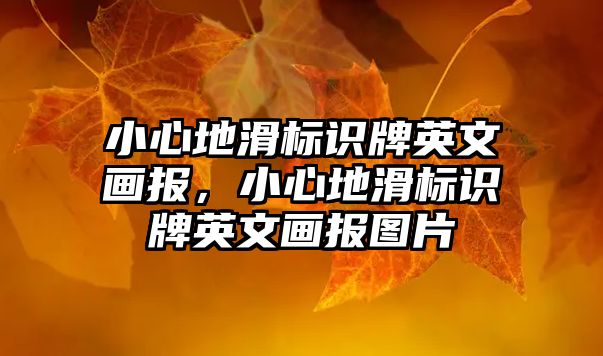 小心地滑標識牌英文畫報，小心地滑標識牌英文畫報圖片