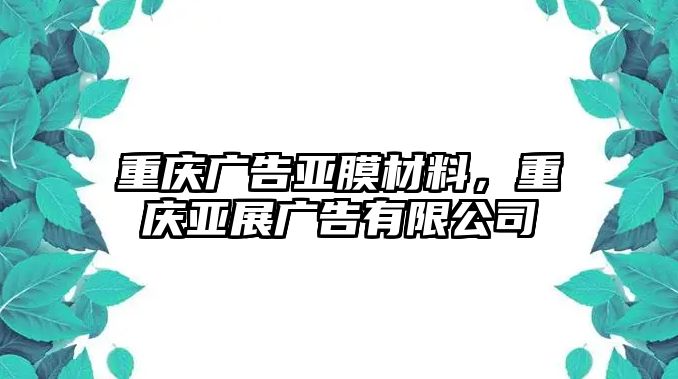 重慶廣告亞膜材料，重慶亞展廣告有限公司