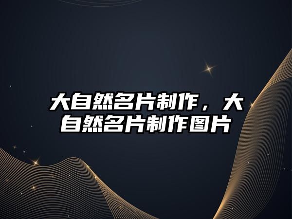 大自然名片制作，大自然名片制作圖片