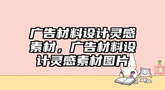 廣告材料設(shè)計(jì)靈感素材，廣告材料設(shè)計(jì)靈感素材圖片