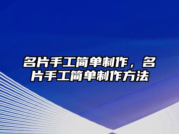 名片手工簡單制作，名片手工簡單制作方法