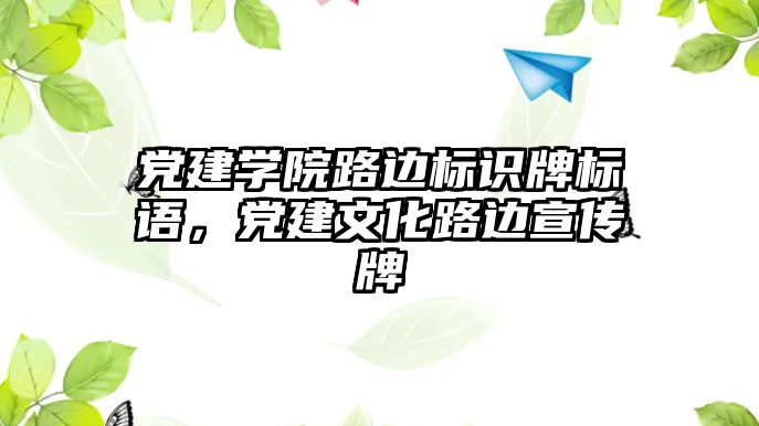 黨建學院路邊標識牌標語，黨建文化路邊宣傳牌