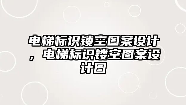 電梯標識鏤空圖案設計，電梯標識鏤空圖案設計圖