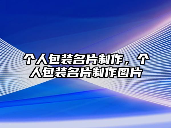 個(gè)人包裝名片制作，個(gè)人包裝名片制作圖片