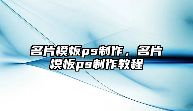 名片模板ps制作，名片模板ps制作教程