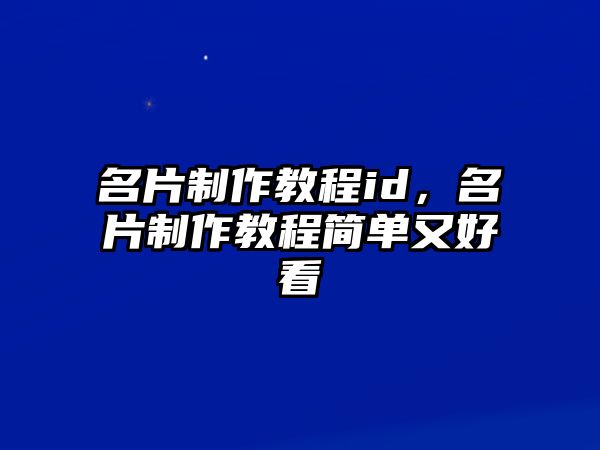 名片制作教程id，名片制作教程簡單又好看