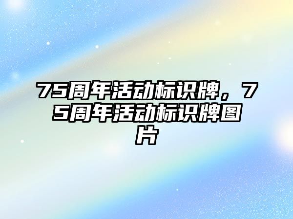 75周年活動(dòng)標(biāo)識(shí)牌，75周年活動(dòng)標(biāo)識(shí)牌圖片