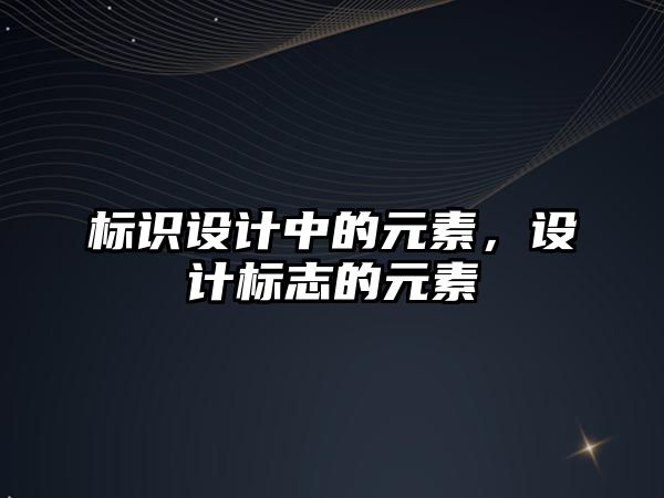 標識設計中的元素，設計標志的元素