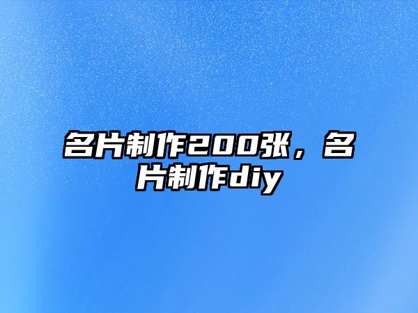 名片制作200張，名片制作diy