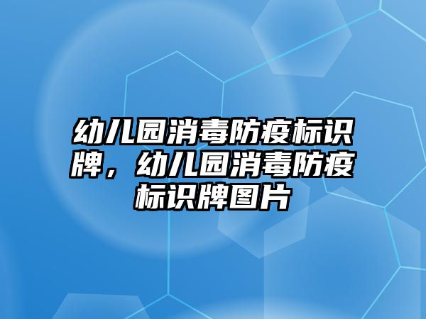 幼兒園消毒防疫標(biāo)識(shí)牌，幼兒園消毒防疫標(biāo)識(shí)牌圖片