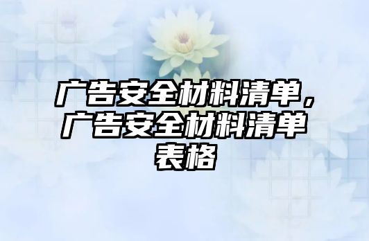 廣告安全材料清單，廣告安全材料清單表格