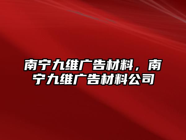 南寧九維廣告材料，南寧九維廣告材料公司