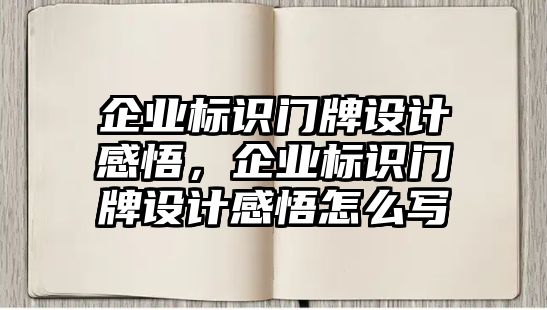 企業(yè)標(biāo)識(shí)門(mén)牌設(shè)計(jì)感悟，企業(yè)標(biāo)識(shí)門(mén)牌設(shè)計(jì)感悟怎么寫(xiě)