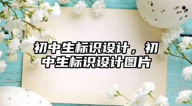 初中生標(biāo)識設(shè)計，初中生標(biāo)識設(shè)計圖片